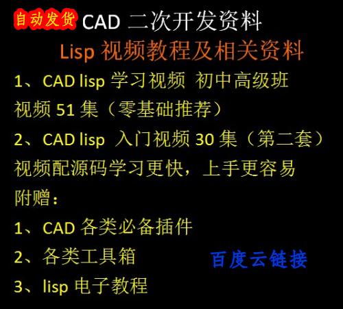 CAD二次开发教程lisp教程资料/视频学习配源码/附赠海量资源代码