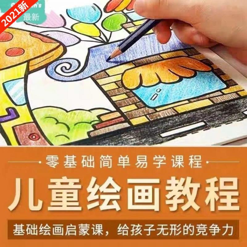 儿童绘画教程视频美术创意画零基础入门到精通教学培训包更新2020