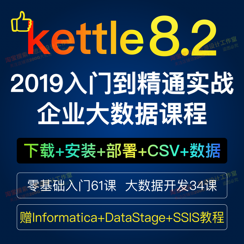 2019年ETL/Kettle 8.2视频教程Pantaho/PDI/数据仓库/建模新课程