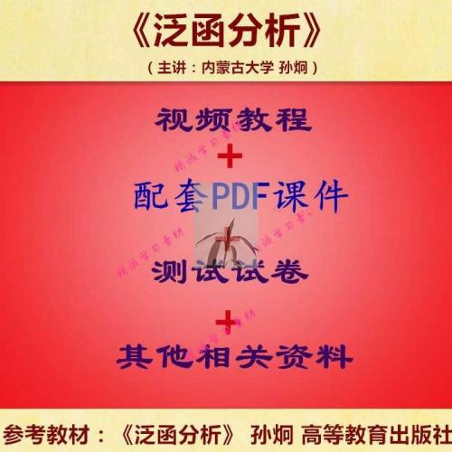 内蒙古大 孙炯 泛函分析 视频教程讲解 教学课件 学习资料