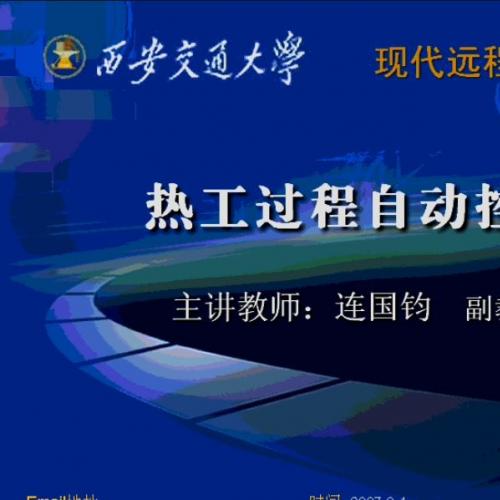 热工过程自动控制视频教程课程 西安交通大学54讲 连国钧