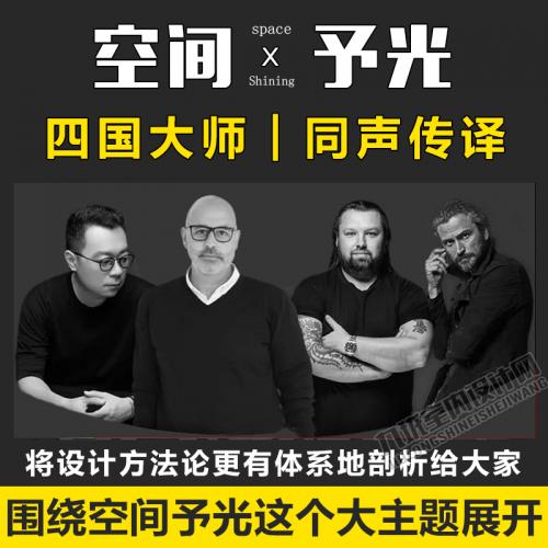 2020年室内设计师视频教程空间予光四国大师设计美学思维课程合集