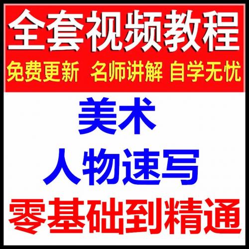 素描人物速写教学视频教程入门 绘画技巧课程自学美术网课
