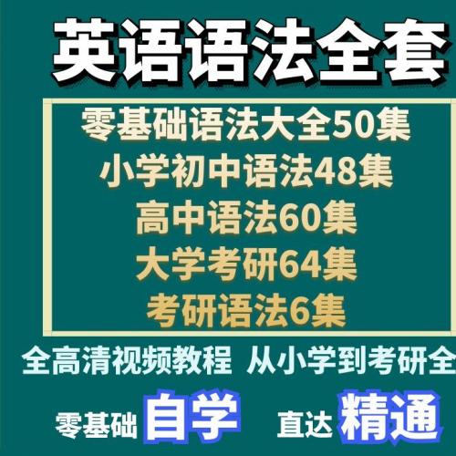 英语语法视频教程零基础口语小学初高中大学全套自学词汇网课课程