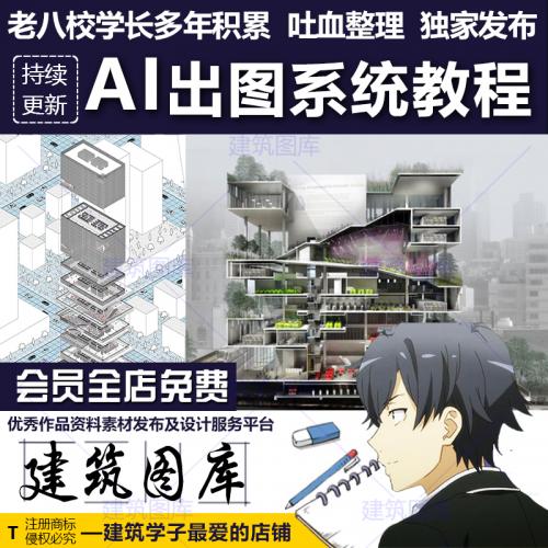 超全AI建筑景观规划分析图高清视频教程 后期出图全流程BIG素材