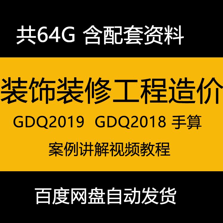 广联达2018GDQ2019 Gccp5.0精装修造价预算手算视频教程装饰装修