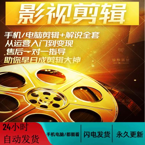短视频影视号剪辑课程手机电脑混剪教学电影电视剧解说类运营教程