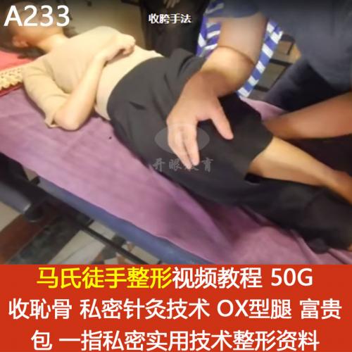 马氏徒手密私整形视频教程 收胯骨密私针灸OX型腿富贵包整形资料