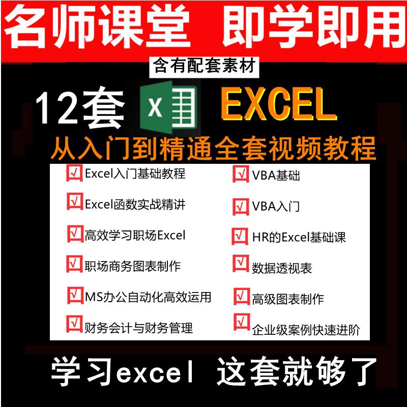 excel视频教程零基础VBA宏编程函数表格图表制作透视图HR财务会计