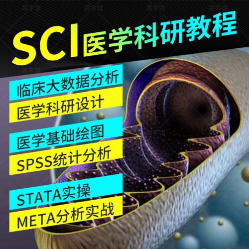 sci医学科研教程 临床数据分析 meta分析 stata实操视频写作教程