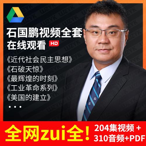 石国鹏讲历史视频全季MP3音频高考生中国历史复习PDF教程资料