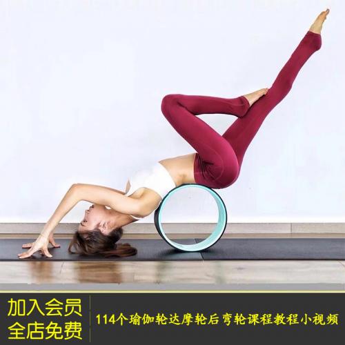 114个瑜伽轮达摩轮后弯轮教程小视频 瑜伽用品瑜伽辅助工具课程