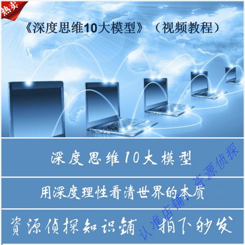 深度思维10大模型 用深度理性看清世界的本质 28集视频教程