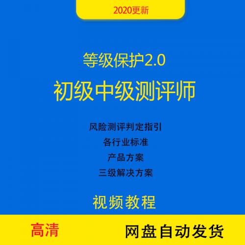 等保2.0标准信息安全等级保护测评师网络安全项目方案视频教程