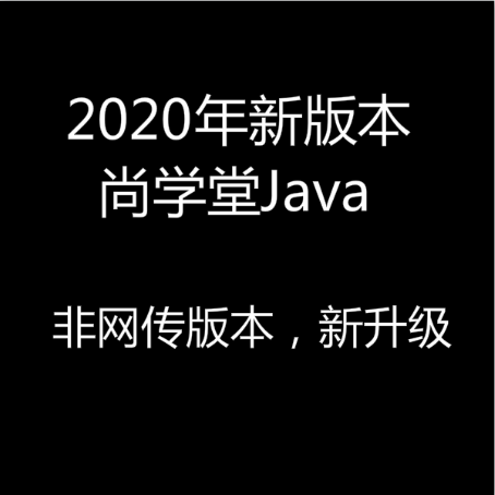 2020尚学堂Java全套视频教程idea零基础自学黑马级就业班项目实战