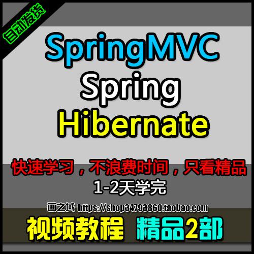 高清J2EE整合 2套SSH精品视频教程 SpringMVC/Spring/Hibernate