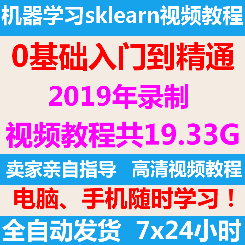 2019Scikit-learn/sklearn/python机器学习/算法入门实战视频教程