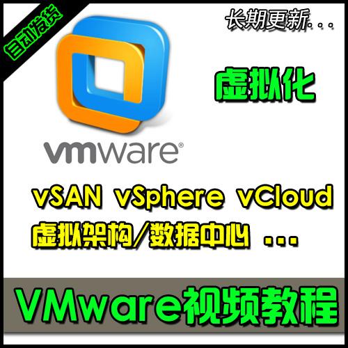 2021整理VMware虚拟化vSAN vSphere vCloud XenServer视频教程86G