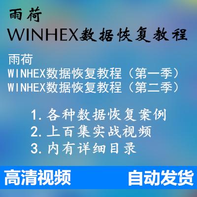 雨荷WINHEX数据恢复视频教程 SD卡U盘误Ghost数据恢复教程