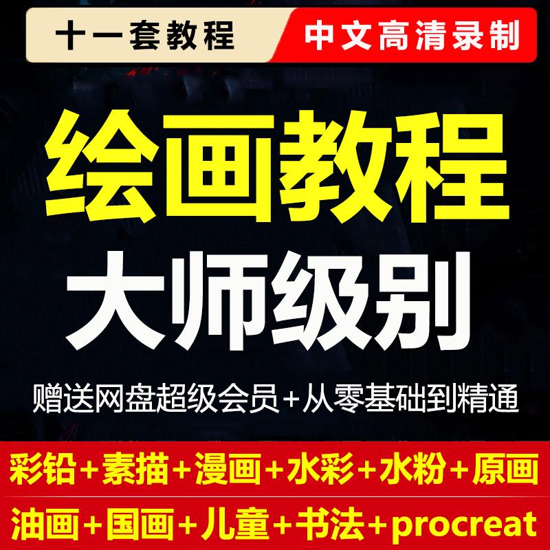 绘画教程儿童画彩铅素描手绘漫画人物动漫美术零基础网课视频课程