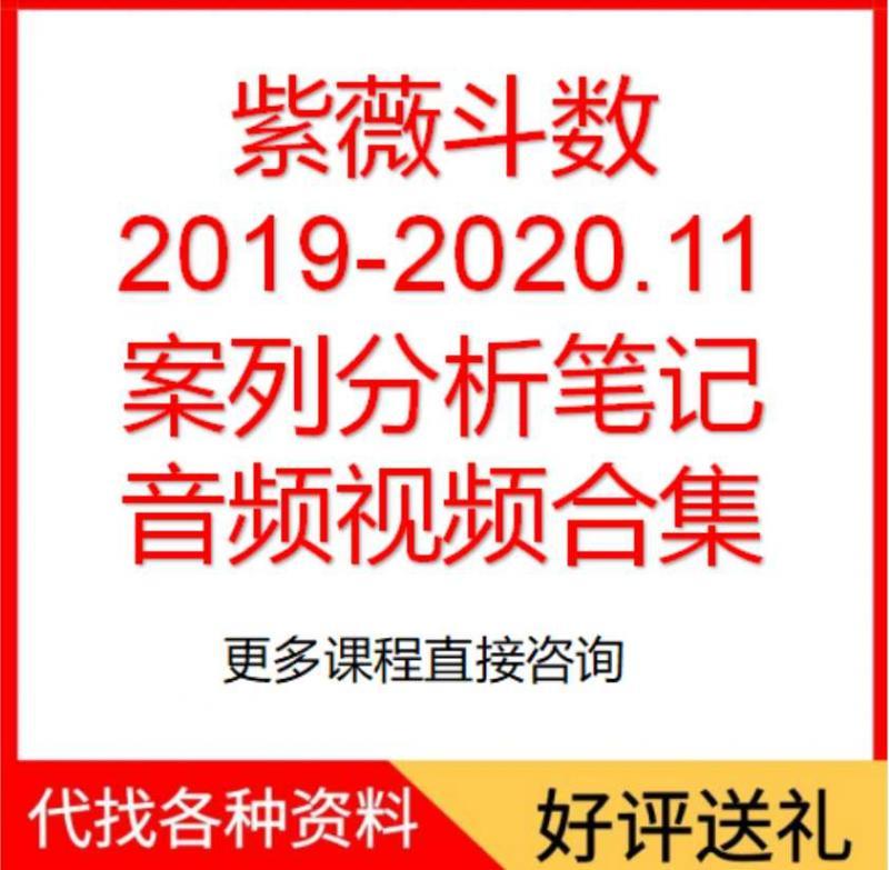 2020紫薇斗数视频教程讲义大师案例分享音频视频课件教学合集