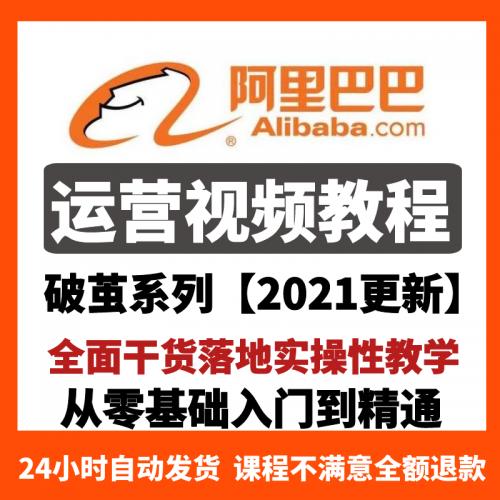 2021年阿里巴巴国际站运营教程诚信通店铺1688开店课程培训视频