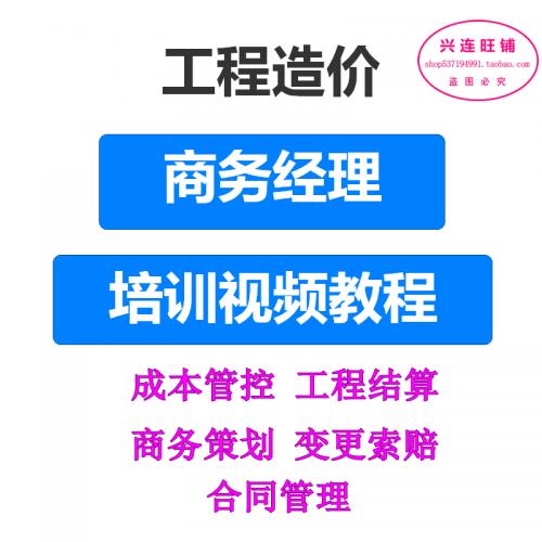 商务经理视频教程培训成本管控工程结算商务策划变更索赔合同管理