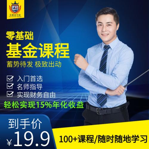 2021基金网课视频从业教程投资理财定投私募股权股票指数零基础