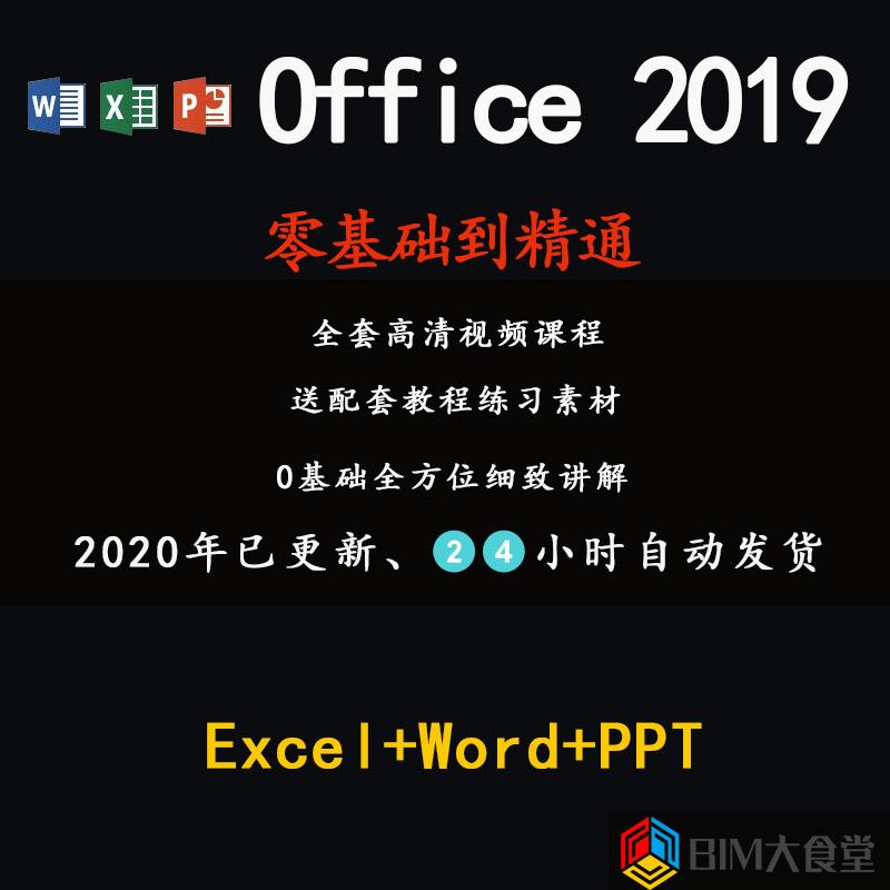 office2019教程WORD EXCEL PPT零基础到精通办公软件视频学习课程
