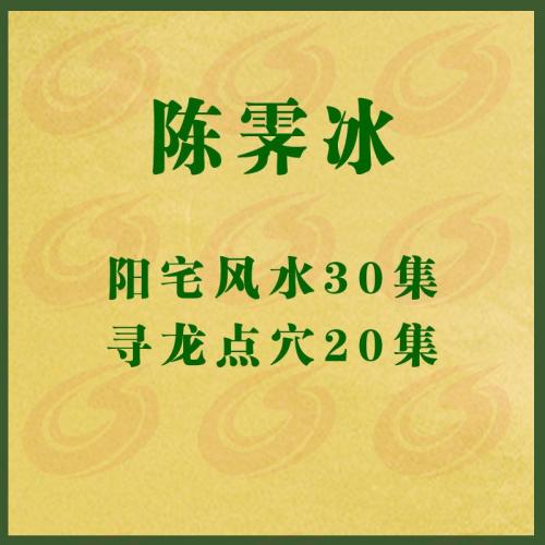 陈霁冰阳宅风水 寻龙点穴视频教程