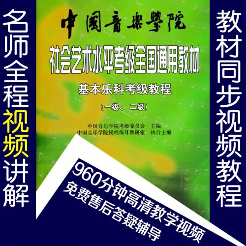 中国音乐学院基本乐科一/二/三/四/五级乐理考级精讲教学视频教程