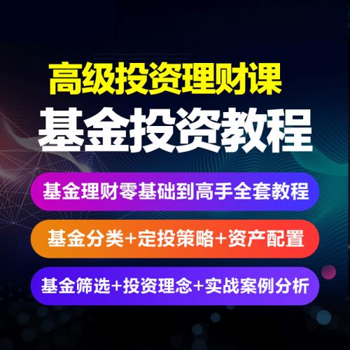 基金投资理财入门定投分析实战可转债股票入门基础培训视频教程