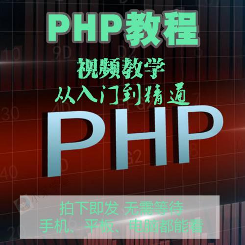 2020年php从入门到精通实战项目全套视频教程网站开发零基础课程