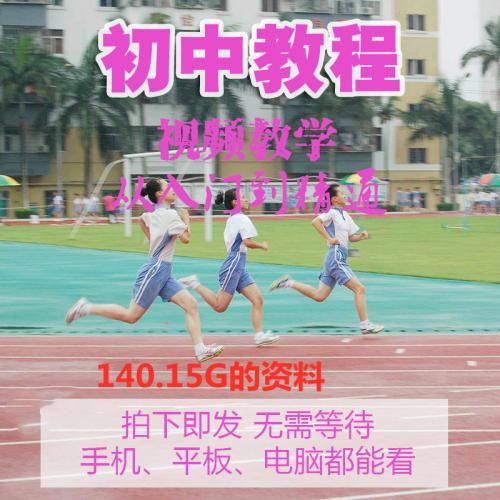 初中数学视频教学课程全套物理 生物 化学英语 地理 同步视频教程