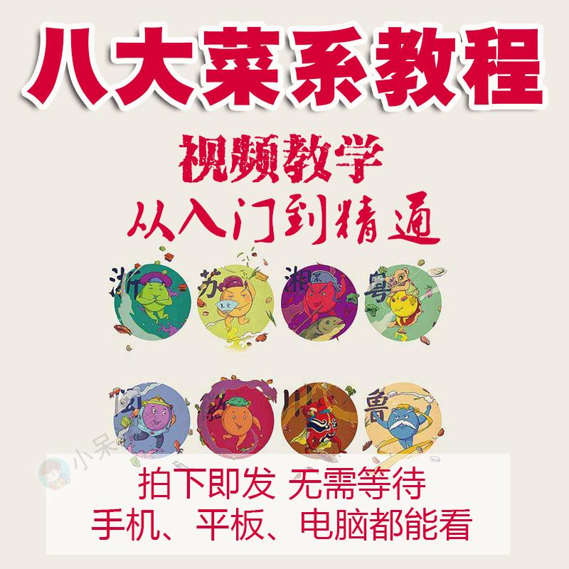 学做菜视频教程教学家常菜小吃美食炒菜八大菜系烹饪技术中国厨师