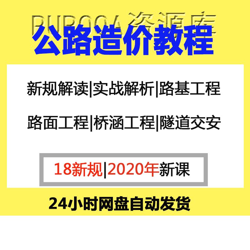 公路工程造价实战培训课程同望软件全套视频教程高速计量规范解读
