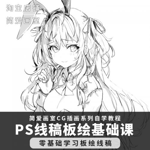 PS线稿板绘基础视频教程CG插画课程人物描线人像勾线新手绘板绘画