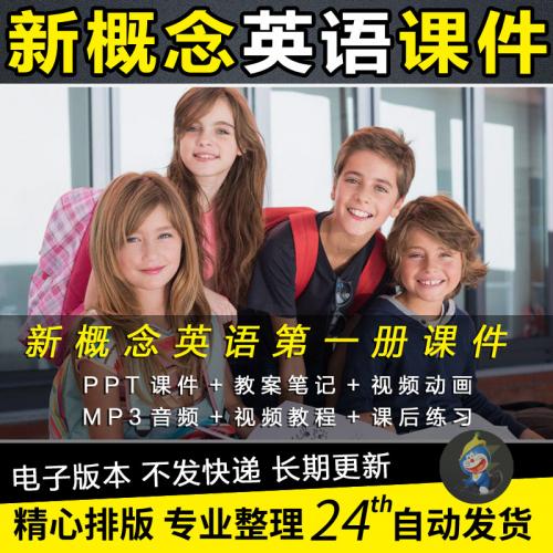 新概念英语1课件第一册ppt音频mp3视频教程朗文教学教案录音全套
