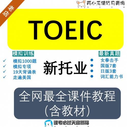 TOEIC托业视频教程课程配电子版教材真题库新版英语新托业网课