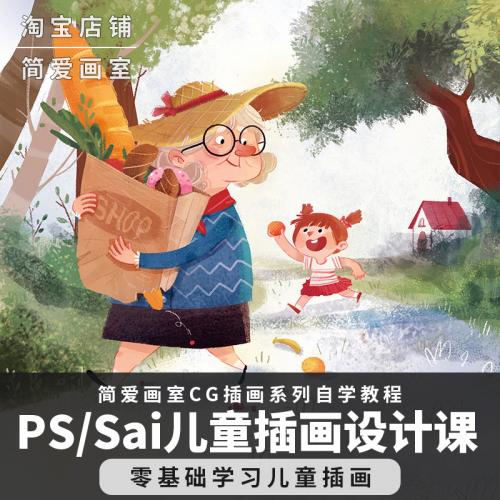 PS SAI儿童插画设计视频教程CG网课程可爱人物零基础上色板绘画班
