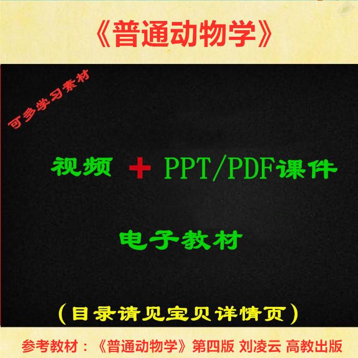 北师大 刘凌云版 普通动物学 视频教程 PPT教学课件 资料学习
