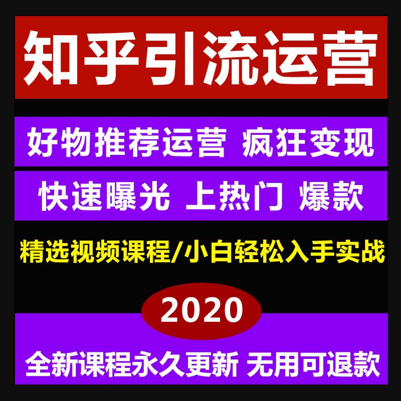 2020知乎营销运营教程好物推荐问答视频教学推广引流课程
