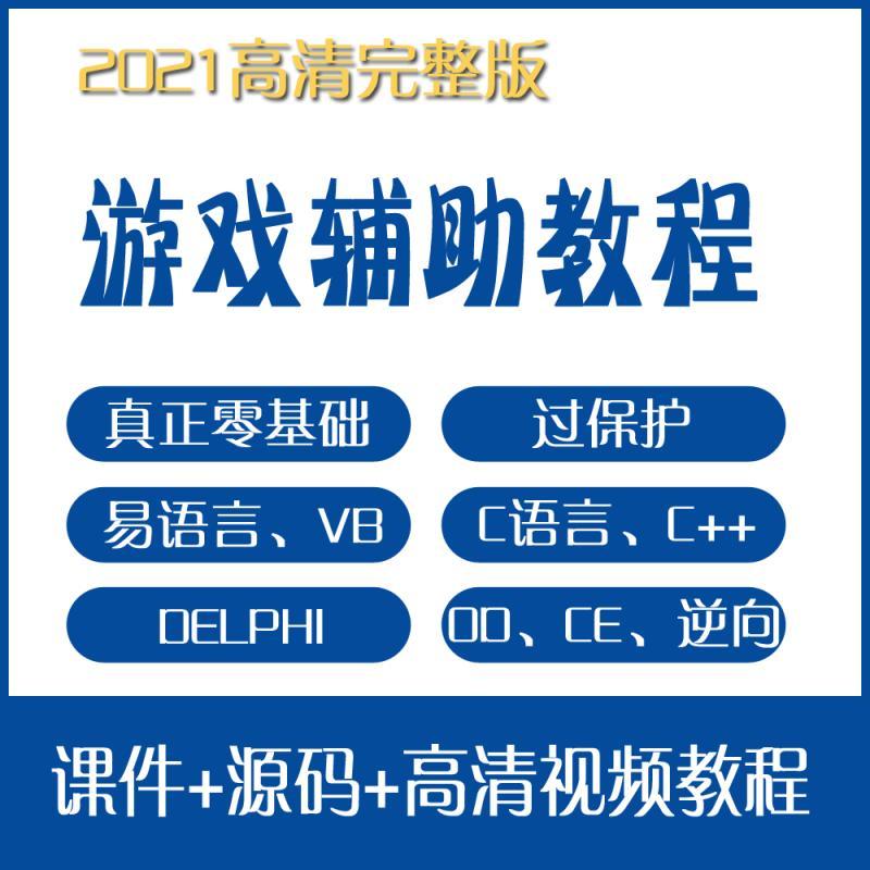 郁金香游戏辅助教程大全C,VC,VB,DELPHI,OD,DE逆向过保护视频教程