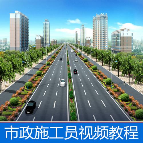 市政施工员视频教程管道路桥梁公路工程识图施工技术自学全套课程