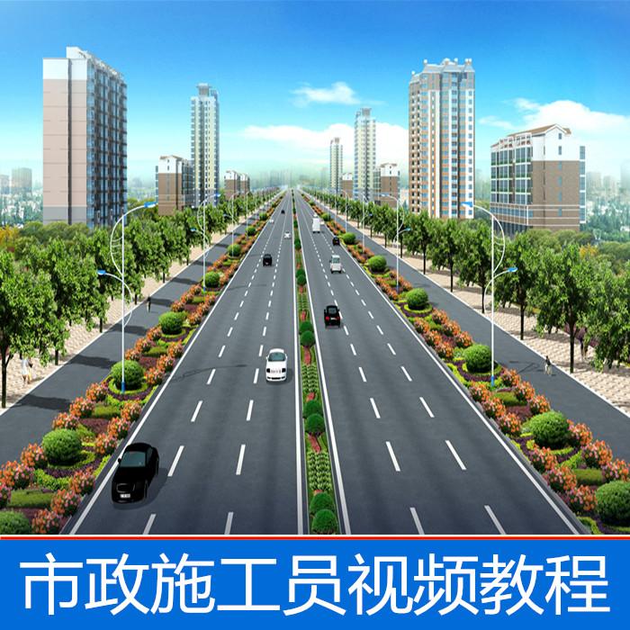 市政施工员视频教程管道路桥梁公路工程识图施工技术自学全套课程
