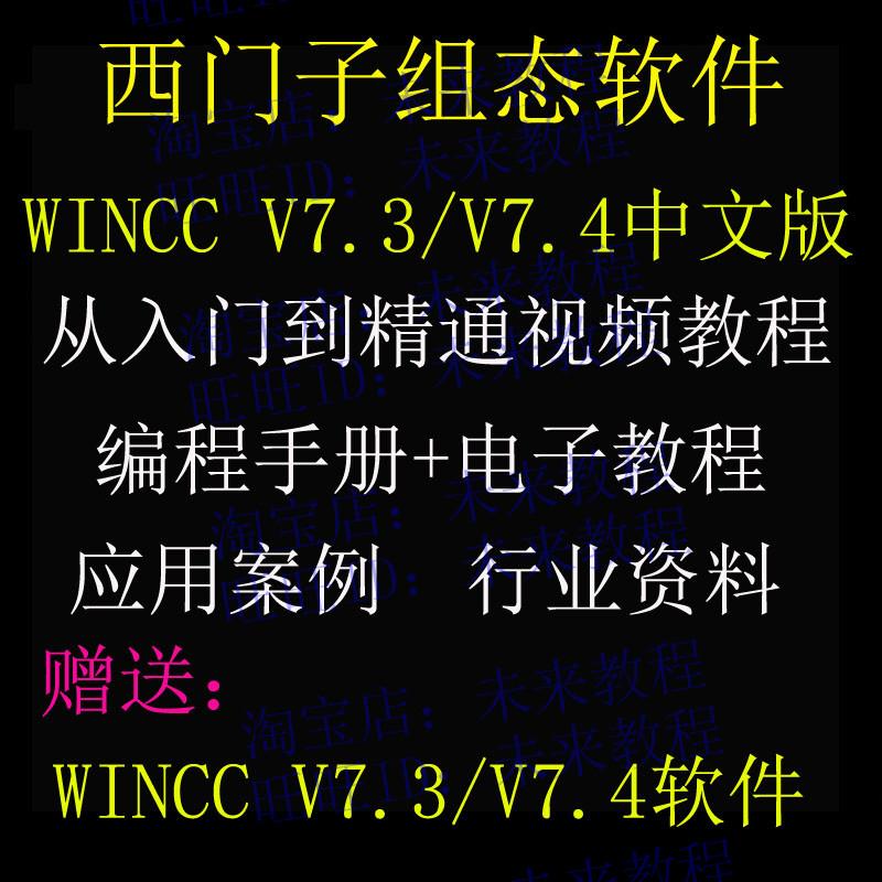 西门子组态软件WINCC V7.3/7.4中文版 视频教程 应用案例编程手册