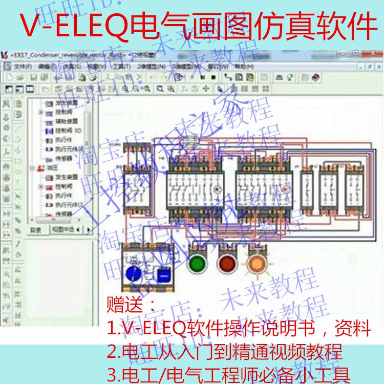 V-ELEQ电工电气画图仿真软件 视频教程 操作说明书 电工实用工具