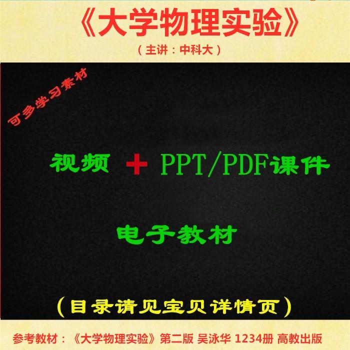中科大 霍剑青 大学物理实验 PPT教学课件 视频教程讲解 学习资料
