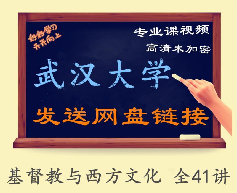 武汉大学 基督教与西方文化 全41讲 主讲-赵林 视频教程精品高清