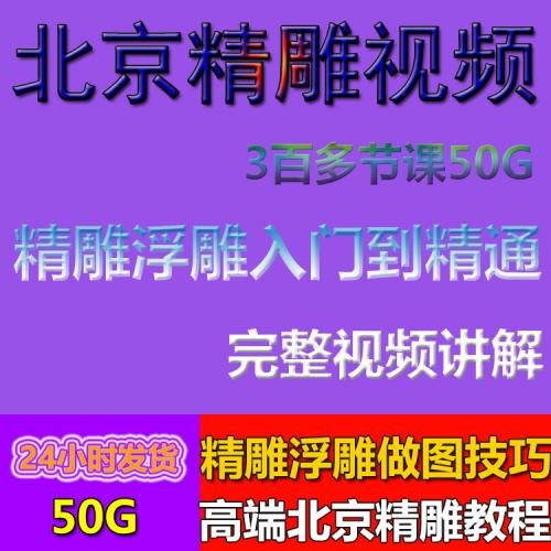 北京精雕浮雕视频教程JDPaint5.5 全套自学新手零基础学精雕教程